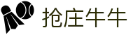 抢庄牛牛（中国）官方网站